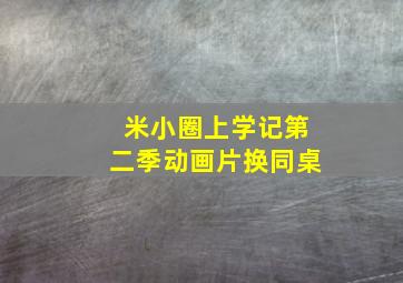 米小圈上学记第二季动画片换同桌