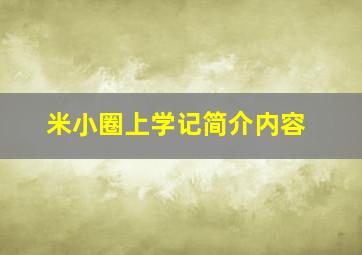 米小圈上学记简介内容