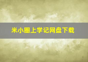 米小圈上学记网盘下载