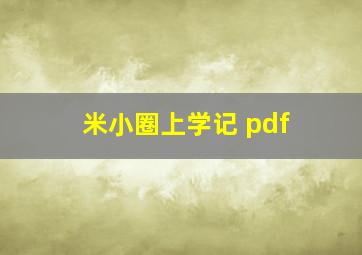 米小圈上学记 pdf