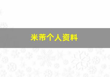 米芾个人资料