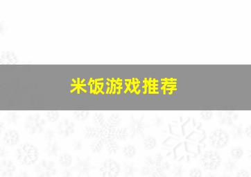 米饭游戏推荐