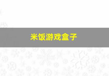 米饭游戏盒子