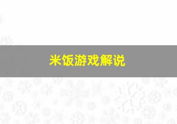 米饭游戏解说