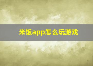 米饭app怎么玩游戏