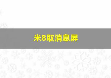 米8取消息屏