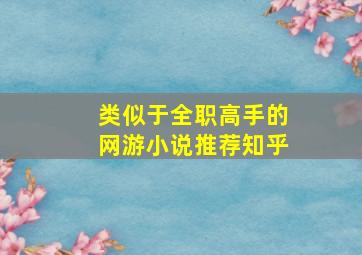 类似于全职高手的网游小说推荐知乎