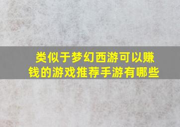 类似于梦幻西游可以赚钱的游戏推荐手游有哪些