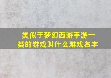 类似于梦幻西游手游一类的游戏叫什么游戏名字