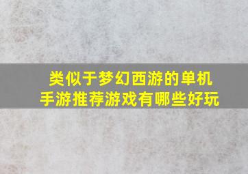 类似于梦幻西游的单机手游推荐游戏有哪些好玩