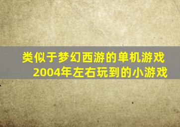 类似于梦幻西游的单机游戏2004年左右玩到的小游戏