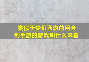 类似于梦幻西游的回合制手游的游戏叫什么来着