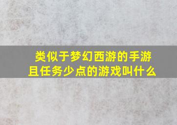 类似于梦幻西游的手游且任务少点的游戏叫什么