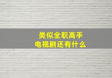 类似全职高手电视剧还有什么