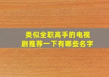 类似全职高手的电视剧推荐一下有哪些名字