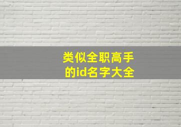 类似全职高手的id名字大全