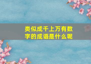 类似成千上万有数字的成语是什么呢