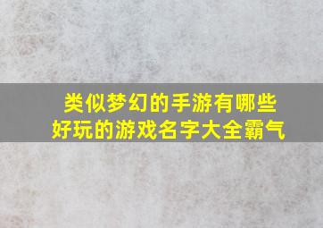 类似梦幻的手游有哪些好玩的游戏名字大全霸气