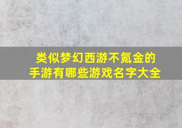 类似梦幻西游不氪金的手游有哪些游戏名字大全