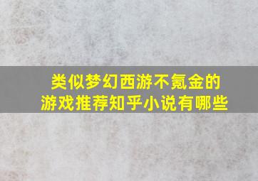 类似梦幻西游不氪金的游戏推荐知乎小说有哪些