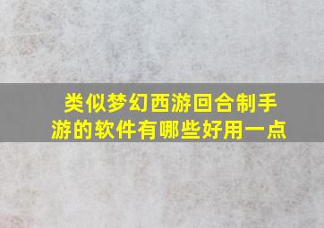 类似梦幻西游回合制手游的软件有哪些好用一点