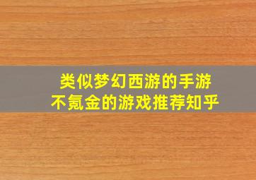 类似梦幻西游的手游不氪金的游戏推荐知乎