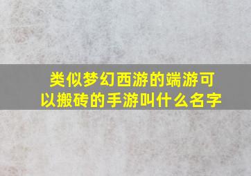 类似梦幻西游的端游可以搬砖的手游叫什么名字