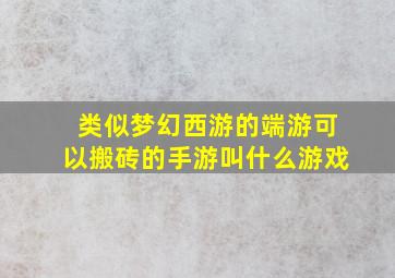 类似梦幻西游的端游可以搬砖的手游叫什么游戏