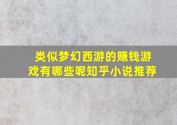 类似梦幻西游的赚钱游戏有哪些呢知乎小说推荐