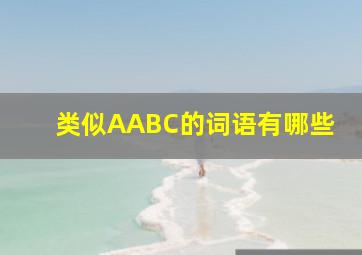 类似AABC的词语有哪些