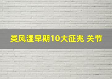 类风湿早期10大征兆 关节