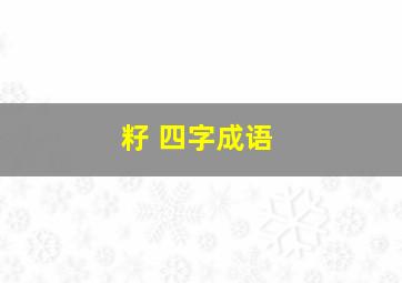 籽 四字成语