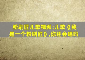 粉刷匠儿歌视频:儿歌《我是一个粉刷匠》,你还会唱吗