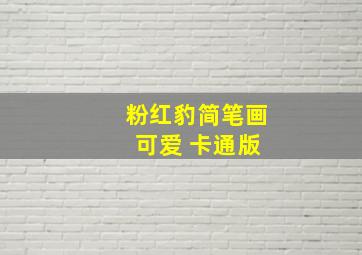 粉红豹简笔画 可爱 卡通版