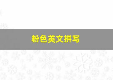 粉色英文拼写