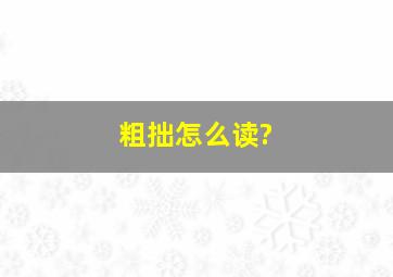 粗拙怎么读?