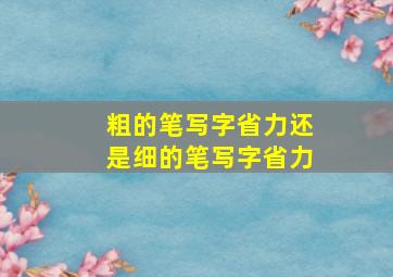 粗的笔写字省力还是细的笔写字省力