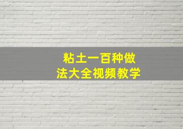 粘土一百种做法大全视频教学