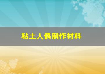 粘土人偶制作材料