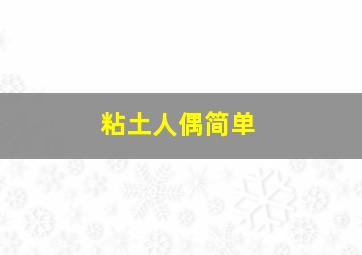 粘土人偶简单