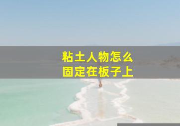 粘土人物怎么固定在板子上