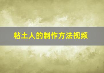 粘土人的制作方法视频