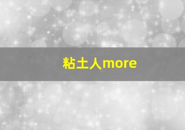 粘土人more