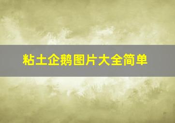 粘土企鹅图片大全简单