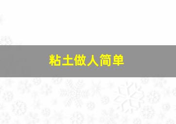 粘土做人简单