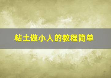 粘土做小人的教程简单