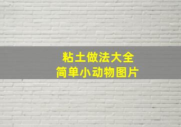 粘土做法大全简单小动物图片