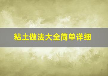 粘土做法大全简单详细