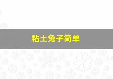 粘土兔子简单