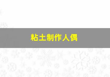 粘土制作人偶